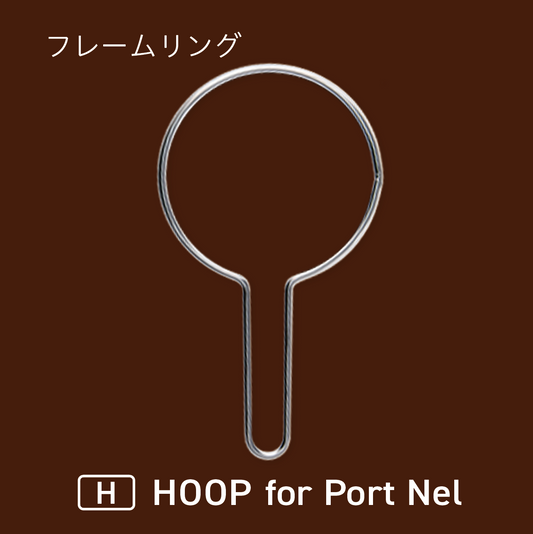 Port Nel（ポート・ネル）専用フレームリング