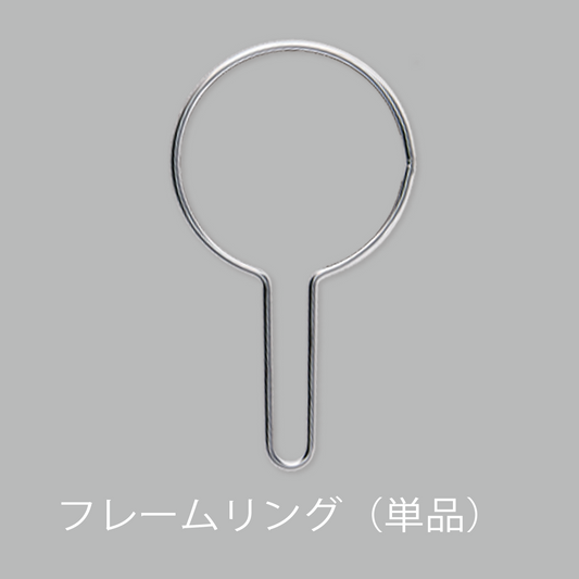 Port Nel（ポート・ネル）専用フレームリング